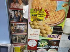 -利强记北角鸡蛋仔(弥敦道店 )