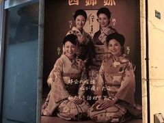 -四姐妹居酒屋