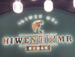-海文先生国潮烫染男士理发馆