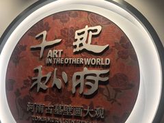-洛阳古墓博物馆