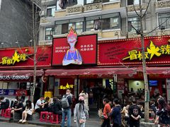 -冒椒火辣(奎星楼街店)