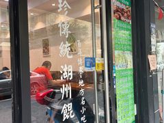 门面-周素珍湖州大馄饨(直戒坛寺巷店)