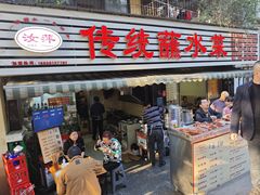 -汝萍传统蘸水菜(春华路总店)