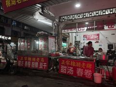 -正宗棉湖甜汤春卷店