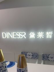 -黛莱皙护肤美妆