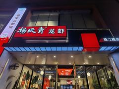 -杨氏青龙虾·羊蝎子(珠江路店)