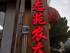 -生态苑农庄(十里画廊遇龙河店)