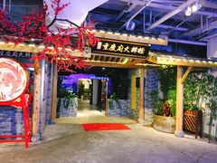 门面-庆合府重庆大排档(紫都城店)