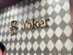 点击看大图 -Joker先生·男士理发馆