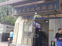 -刘老虎肉丸糊辣汤(总店)