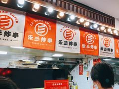 -乐彡炸串·烤苕皮(西单华威约饭街店)