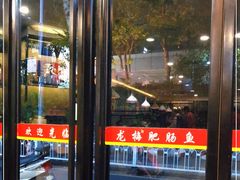 门面-龙梅肥肠鱼(明瓦廊店)