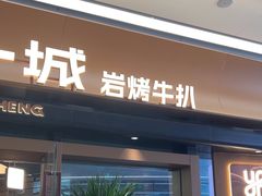 -一沙一城·岩烤牛扒(深圳首店)