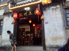 门面-环秀楼(黄山呈坎店)