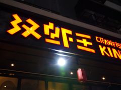 门面-汉虾王.小龙虾.武汉菜.粤菜(科技园店)