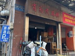 -肖为民麻糕(双桂坊店)