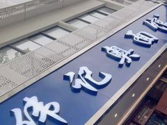 -伟记奥面馆(白塔东路店)