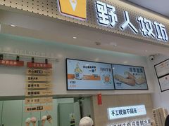 -野人先生现做冰淇淋(西安赛格店)