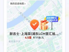 -新吉士·上海菜(浦东LCM置汇旭辉店)
