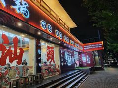-万祥牛肉火锅(金龙店)