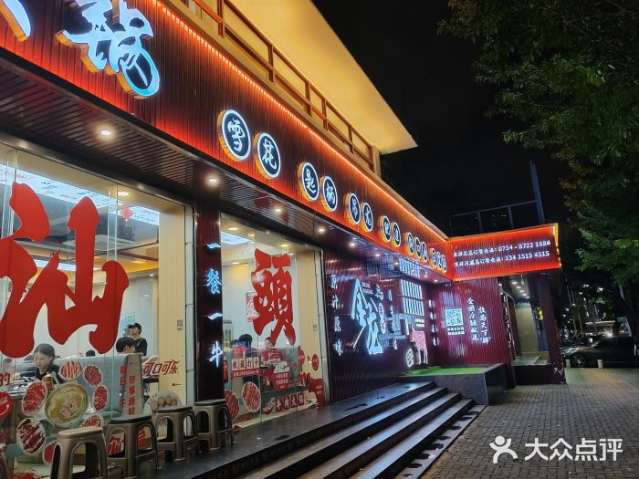 万祥牛肉火锅(金龙店)图片