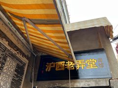 -沪西老弄堂面馆(定西路店)