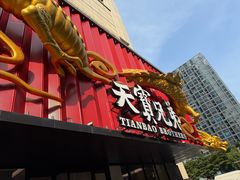 -天宝兄弟(前海壹方城店)