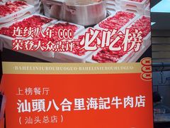 -汕头八合里海记牛肉店(清河店)