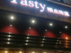 门面-精点味道(西安路店)
