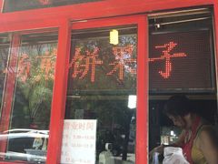 门面-盛扬煎饼果子(总店)