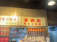 -憶廟街 X 沙角邨(太古城店)