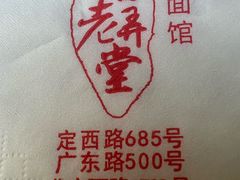 -沪西老弄堂面馆(定西路店)