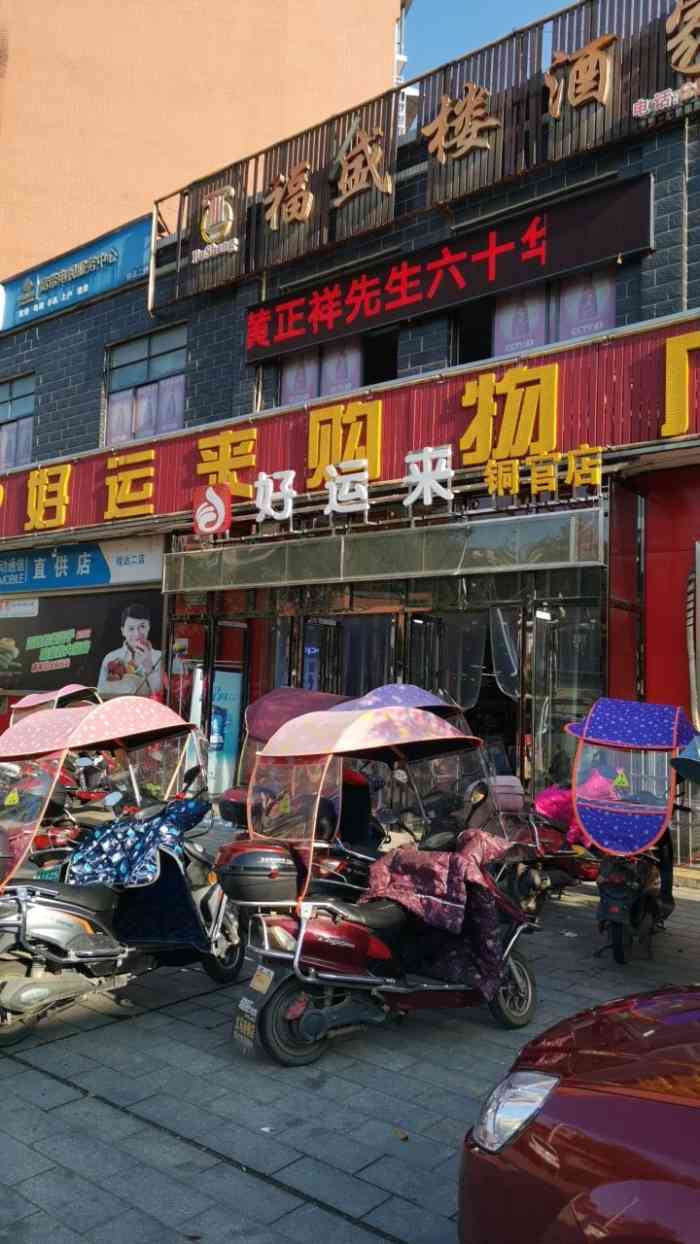 好运来购物广场超市(铜官店)-"好运来购物广场超市位于铜官镇袁家湖陶