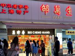 -邵万生食品公司(南京东路店)