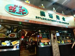 -妈阁铭记澳葡美食