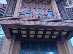 -圣和汤泉•汗蒸温泉自助