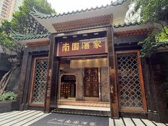 -南园酒家(前进路店)