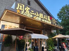 -周家二小姐的菜(西津渡店)