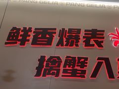 -胖哥俩肉蟹煲(世茂国际广场店)