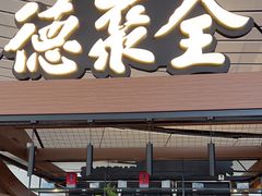 -全聚德(大兴国际机场店)