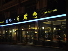 -皇中百岁鱼(西兰路店)