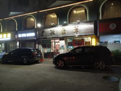 门面-華歡冰室-WahFoon(吉大店)