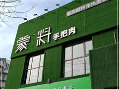 门面-蒙料·手把肉(望京店)