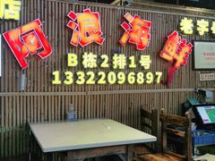 门面-阿浪海鲜连锁加工店(B栋2排1号火车头店)