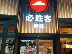 -必胜客(WOW昙华林店)