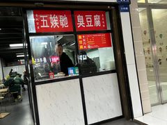 -五娭毑臭豆腐(黄兴南路店)