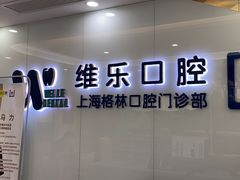 -维乐口腔(格林门诊长宁店)