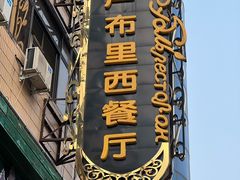 -卢布里西餐厅(总店)