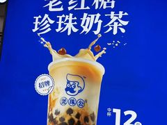 -煲珠公·老红糖珍珠奶茶(长宁龙之梦店)