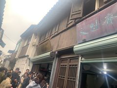 门面-文魁斋